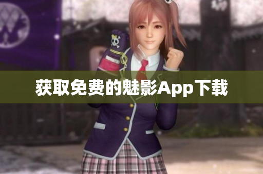 获取免费的魅影App下载