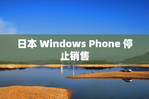 日本 Windows Phone 停止销售