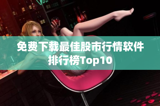 免费下载最佳股市行情软件排行榜Top10