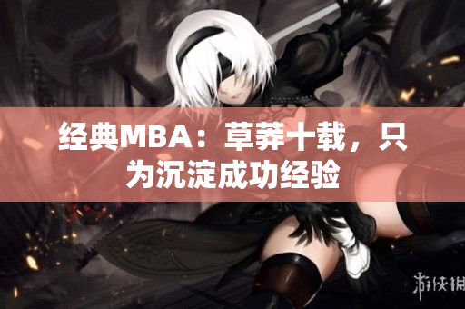 经典MBA：草莽十载，只为沉淀成功经验