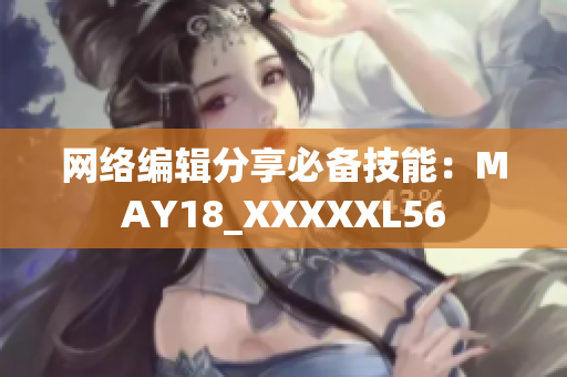 网络编辑分享必备技能：MAY18_XXXXXL56