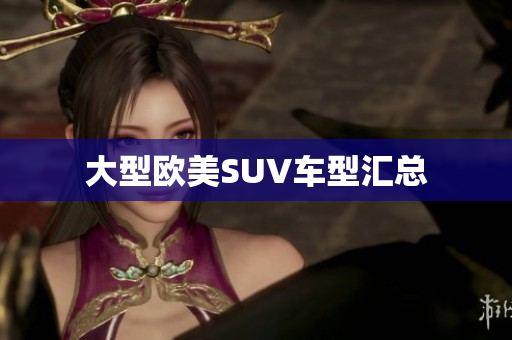 大型欧美SUV车型汇总