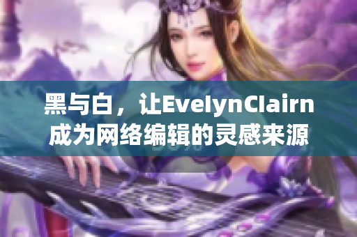 黑与白，让EveIynCIairn成为网络编辑的灵感来源