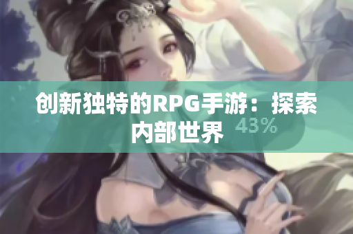 创新独特的RPG手游：探索内部世界