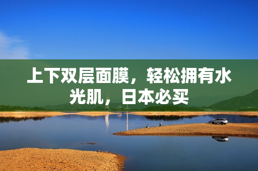 上下双层面膜，轻松拥有水光肌，日本必买