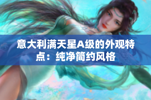 意大利满天星A级的外观特点：纯净简约风格