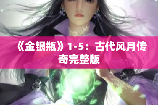 《金银瓶》1-5：古代风月传奇完整版