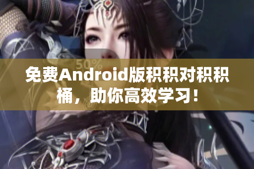 免费Android版积积对积积桶，助你高效学习！