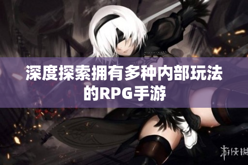 深度探索拥有多种内部玩法的RPG手游