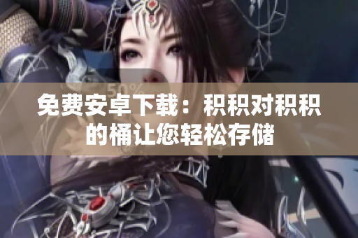 免费安卓下载：积积对积积的桶让您轻松存储