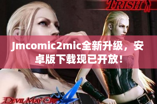Jmcomic2mic全新升级，安卓版下载现已开放！