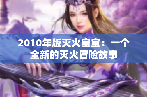 2010年版灭火宝宝：一个全新的灭火冒险故事