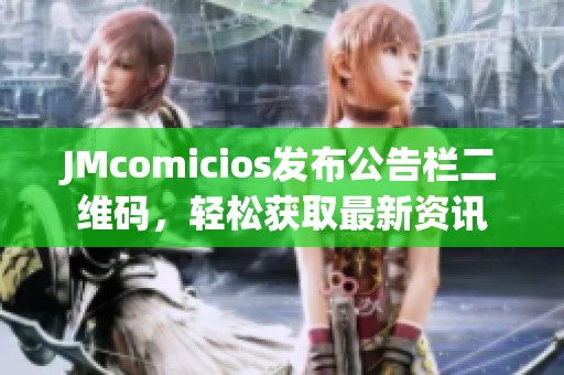 JMcomicios发布公告栏二维码，轻松获取最新资讯