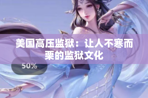 美国高压监狱：让人不寒而栗的监狱文化