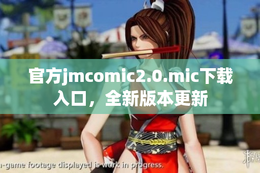 官方jmcomic2.0.mic下载入口，全新版本更新