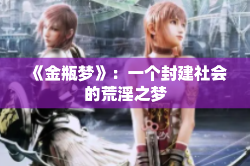 《金瓶梦》：一个封建社会的荒淫之梦