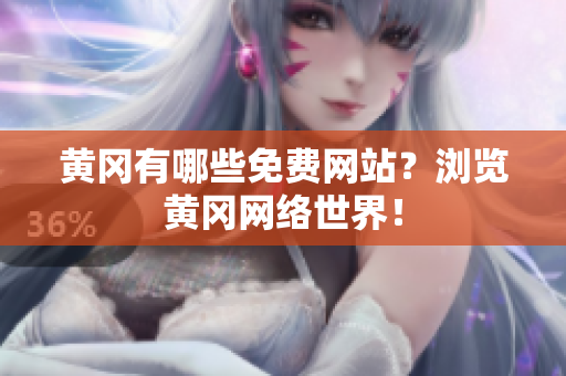 黄冈有哪些免费网站？浏览黄冈网络世界！