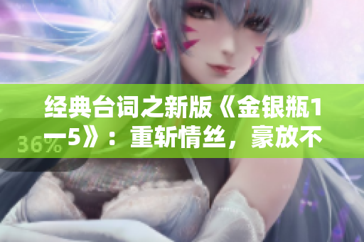 经典台词之新版《金银瓶1一5》：重斩情丝，豪放不羁