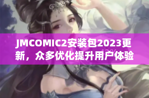 JMCOMIC2安装包2023更新，众多优化提升用户体验