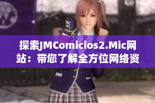 探索JMComicios2.Mic网站：带您了解全方位网络资讯