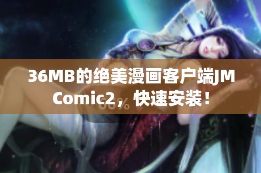 36MB的绝美漫画客户端JMComic2，快速安装！