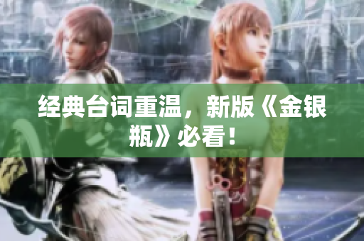 经典台词重温，新版《金银瓶》必看！