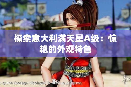 探索意大利满天星A级：惊艳的外观特色