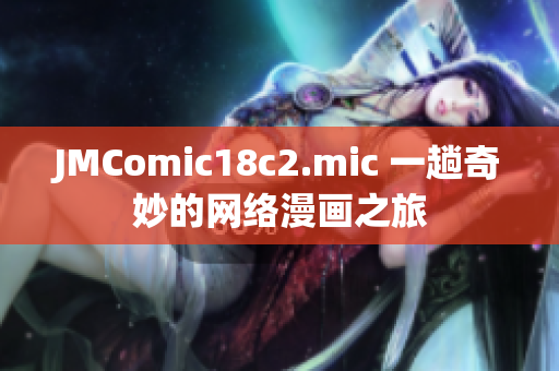 JMComic18c2.mic 一趟奇妙的网络漫画之旅