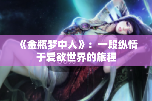 《金瓶梦中人》：一段纵情于爱欲世界的旅程