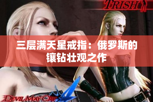 三层满天星戒指：俄罗斯的镶钻壮观之作
