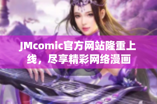 JMcomic官方网站隆重上线，尽享精彩网络漫画