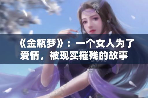 《金瓶梦》：一个女人为了爱情，被现实摧残的故事