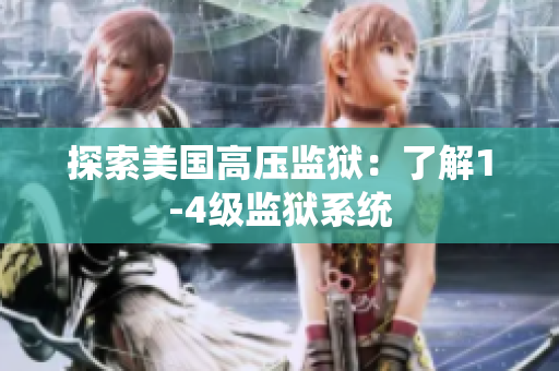 探索美国高压监狱：了解1-4级监狱系统