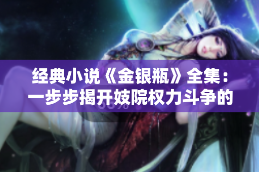经典小说《金银瓶》全集：一步步揭开妓院权力斗争的神秘面纱