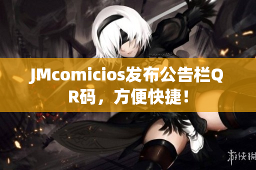 JMcomicios发布公告栏QR码，方便快捷！