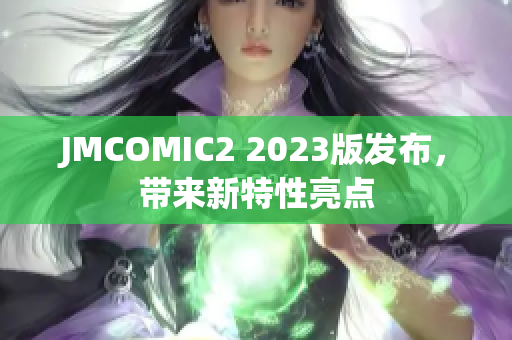 JMCOMIC2 2023版发布，带来新特性亮点
