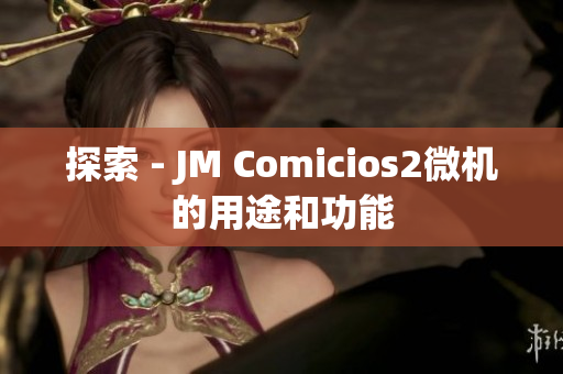 探索 - JM Comicios2微机的用途和功能