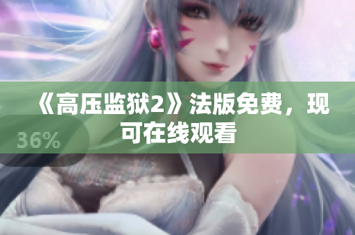 《高压监狱2》法版免费，现可在线观看