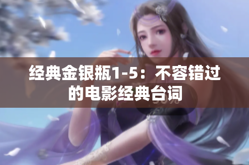经典金银瓶1-5：不容错过的电影经典台词