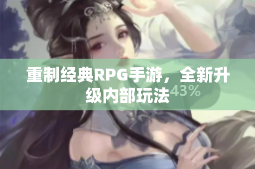 重制经典RPG手游，全新升级内部玩法