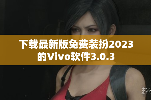 下载最新版免费装扮2023的Vivo软件3.0.3