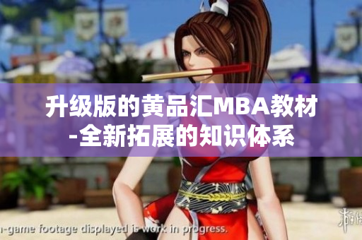 升级版的黄品汇MBA教材-全新拓展的知识体系