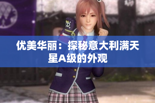 优美华丽：探秘意大利满天星A级的外观