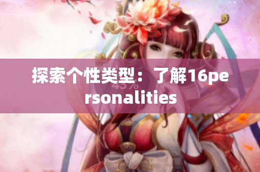 探索个性类型：了解16personalities