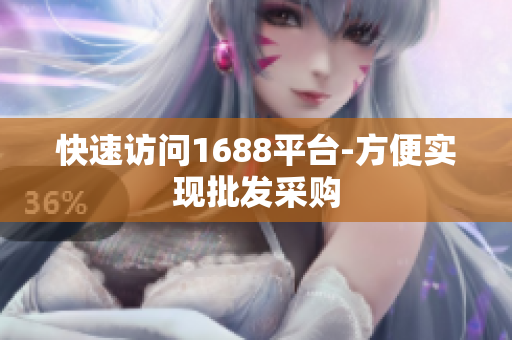 快速访问1688平台-方便实现批发采购