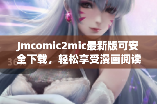 Jmcomic2mic最新版可安全下载，轻松享受漫画阅读！