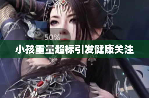 小孩重量超标引发健康关注
