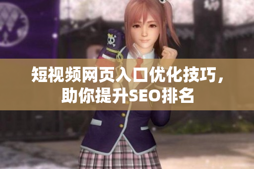 短视频网页入口优化技巧，助你提升SEO排名