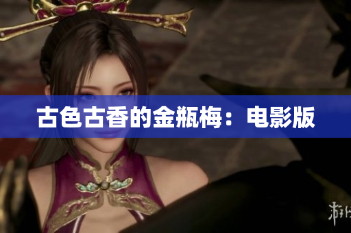 古色古香的金瓶梅：电影版