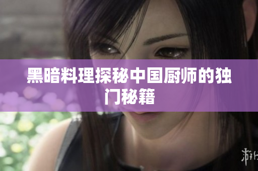 黑暗料理探秘中国厨师的独门秘籍